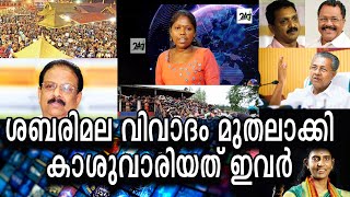 അടിയെല്ലാം ചെണ്ടയ്ക്ക് കാശ് മാരാര്‍ക്ക് - കലക്കവെള്ളത്തിൽ മീൻ പിടിച്ചത് ഇവർ