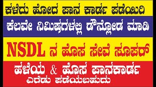 LOST PAN CARD DOWNLOAD IN ONLINE ಕಳೆದು ಹೋದ ಪಾನ್ ಕಾರ್ಡ್ ಹೀಗೆ ಪಡೆಯಿರಿ