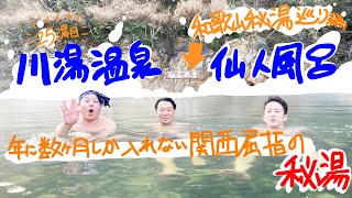 【和歌山／温泉】25湯目♨︎川湯温泉 仙人風呂♨︎【風呂LOG(FLOG)/EZ4湯】