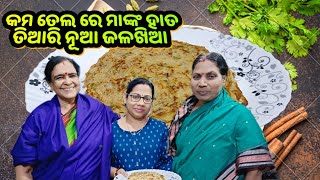 ବୋଉଙ୍କ favourite କମ୍ ତେଲରେ ମାଙ୍କ ହାତ ତିଆରି ଅଟା ଓ ପିଆଜରେ ନୂଆ ଜଳଖିଆ |sasu bohu Thali|atta breakfast