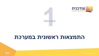 שיעור ראשון - התמצאות בתוכנת עודכנית