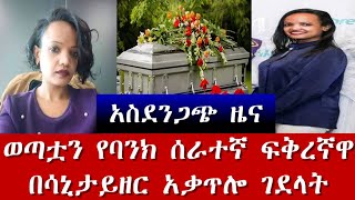 በፍቅረኛዋ ህይወቷን የተነጠቀችው ወጣት የባንክ ሰራተኛ ሰብለ ንጉሴ|Ethiopian woman Sebele negussie killed by her boy friend