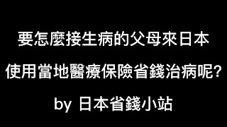 【3分鐘講解】要怎麼接生病的父母來日本使用當地醫療保險省錢治病呢【日本高度人才】