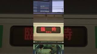 臨時列車 Extra Train！！！！！(2021年10月23日@新宿) #Shorts