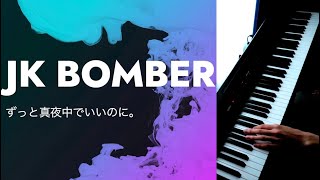 JK BOMBER / ずっと真夜中でいいのに。