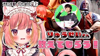 【ストリートファイター6】りゅうせいさんにJP対策教えてもらう！【飛良ひかり / ななしいんく】