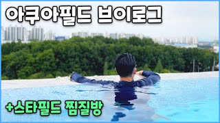 스타필드 아쿠아필드 찜질방 | 웃다 끝나는 주말 브이로그