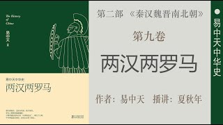 易中天中华史；第九卷：两汉两罗马（23）第五章：理念；政治化巫术；作者：易中天；播讲：夏秋年