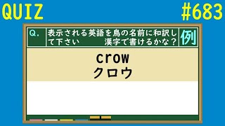 【QUIZ】鳥の名前に和訳クイズ【#683】