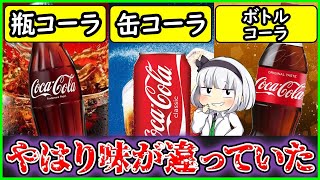 【ゆっくり解説】コーラ史上最大の謎！容器によって味の変化、炭酸の変化について解説！