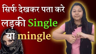 सिर्फ देखर पता करे की लड़की single या miggle है | single ladki ko chahiye kya hota hai | Diksha