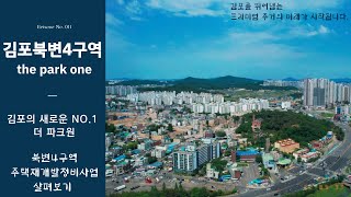 [the park one] 김포뉴타운 북변4구역 주택 재개발 정비사업 ^ (주)한양 \