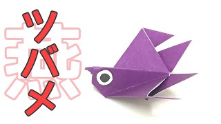 【折り紙】簡単なツバメの作り方 Origami Swallow