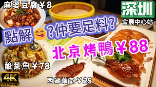 [深圳 為食篇 吳莊 ] 必食皮脆肉嫩 北京烤鴨👍 | 保證足料 酸菜魚 | 😋| 平到你唔信 ￥8 麻婆豆腐 .性價比超高! |领展中心城  自費食評 ！4K用心制作 提供字幕!