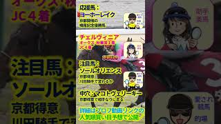 京都記念（G2）☆応援馬ヨーホーレイク・チェルヴィニア【投資競馬塾】☆あたると美馬の人気順買い目予想☆過去10年分析＆サイン　#shorts