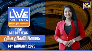 🔴 LIVE AT SRI LANKA 11.50 AM ප්‍රධාන ප්‍රවෘත්ති විකාශය - 2025.01.14