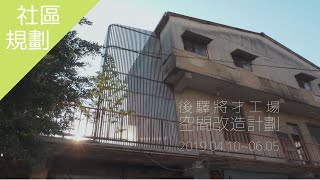 【社區規劃】嘉義後驛社區 將才工場改造計劃 (9分鐘長版)