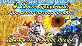 Сучасне Привітання! День Працівників сільського господарства 2022.Мирного неба та стабільних врожаїв