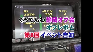 HA36系アルト第8回静岡オフイベント告知と前回のオフ会レポート アルトワークス ターボRS アルトバン