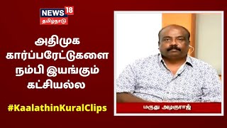 அதிமுக கார்ப்பரேட்டுகளை நம்பி இயங்கும் கட்சியல்ல - Marudhu Azhaguraj ADMK | Kaalathin Kural Clips