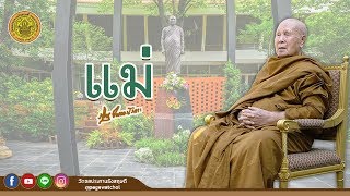 แม่ | หลวงพ่อปัญญานันทภิกขุ | วัดชลประทานรังสฤษดิ์ พระอารามหลวง