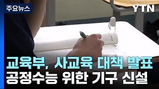 교육부, 사교육 대책 발표...킬러문항도 공개 / YTN