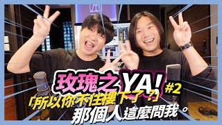 ＊JAY說啥📣Ep11!!!玫瑰之YA!!!『所以你不住樓下了？』Feat.五月天瑪莎