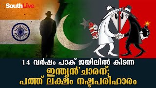 14 വർഷം പാക് ജയിലിൽ കിടന്ന ഇന്ത്യൻ'ചാരന്';10 ലക്ഷം നഷ്ടപരിഹാരം|southlive mlayalam