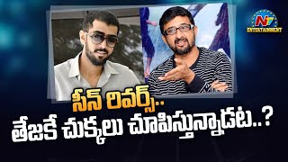 సీన్ రివర్స్.. తేజకే చుక్కలు చూపిస్తున్నాడట..? | NTV Entertainment