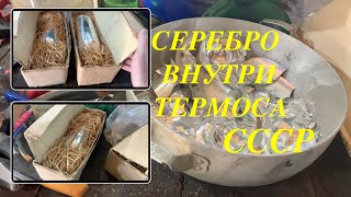 Чистое серебро из термосов СССР