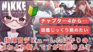 【#NIKKE 完全初見】チャプター4から進めていきます！図鑑をじっくり見たい！【言訳まみれ/VTuber】