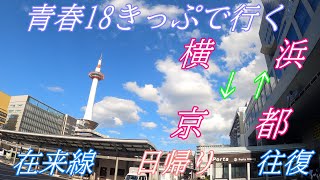 One-day sightseeing! Go with Seishun 18 Ticket! Yokohama ⇔ Kyoto Day trip round trip! # 2