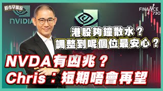 港股夠鐘散水？調整到呢個位最安心？揸住小米要小心！最嚴重有機會回到3X蚊？中國電動車雄霸全球，將擊倒保時捷、Tesla？NVDA有凶兆？Chris︰短期唔會再望《股市早繽紛》盧駿匡 20250228