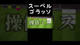 グヴァルディオルはシュートも凄かった？！？！ #サッカー #efootball #efootball2023 #efootball2023mobile #グヴァルディオル