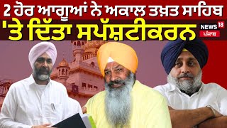 Manpreet Badal | 2 ਹੋਰ ਆਗੂਆਂ ਨੇ ਅਕਾਲ ਤਖ਼ਤ ਸਾਹਿਬ 'ਤੇ ਦਿੱਤਾ ਸਪੱਸ਼ਟੀਕਰਨ | Amritsar News | News18 Punjab