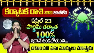 కర్కాటకరాశి 2024 ఏప్రిల్ మాస ఫలితాలు | KARKATAKA RASI APRIL 2024 MONTHLY Phalithalu | Bhakthi Darmam