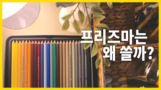 왜 다들 유성 색연필하면 프리즈마를 살까?? 프리즈마 색연필 구매하실 분들 이 리뷰를 보고 결정하세요!!