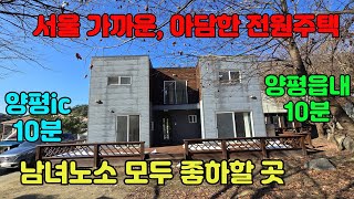 [급매] 평지성 아담사이즈, 동영상촬영 및 중개문의 031-524-9734, 남녀노소 모두 만족할 곳, 세컨하우스 및 실거주 모두 만족, 3억대, 양평전원주택급매, 양평전원주택추천