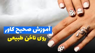 آموزش صحیح کاور روی ناخن طبیعی|Correct training of cover on natural nail