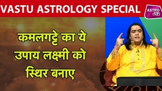 कमलगट्टे का ये उपाय लक्ष्मी को स्थिर बनाए | Vastu | Astro Tak