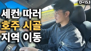 🇦🇺 30년 살면서 운전 처음해본 워홀러 400km 장거리 운전이 가능할까...? [남매끼리 호주 워홀 153일차]