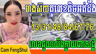 ហុងស៊ុយតួរលេខតិចអត់ដឹងលេខណាល្អលេខណាអាក្រក់ 13/31/48/84/67/76 បកស្រាយដោយអ្នកគ្រូចៅម៉ែ