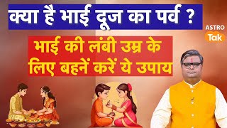 Bhai Dooj 2024: क्या है भाई दूज का पर्व, भाई की लंबी उम्र के लिए बहनें करें ये उपाय |  #bhaidooj2024