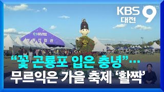 “꽃 곤룡포 입은 충녕”…무르익은 가을 축제 ‘활짝’ / KBS  2022.10.08.