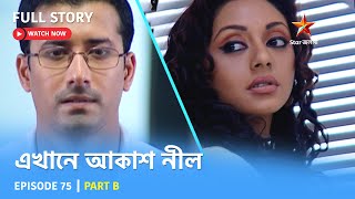 Full Story | এখানে আকাশ নীল | Episode 75 | Part B