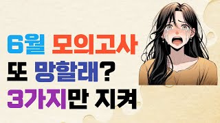 6월 모의고사도 망하기 싫으면 3가지만 지켜