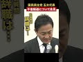 【辞職は…】国民民主党・玉木代表“不倫”に関する週刊誌報道について緊急記者会見　#shorts