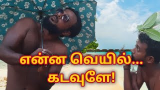 கடும் வெயில் காரணம் இதுதான் | kunsarumraviyarum |tamilcomedy