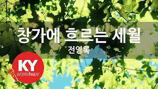 [KY ENTERTAINMENT] 창가에 흐르는 세월 - 전영록 (KY.2988) / KY Karaoke