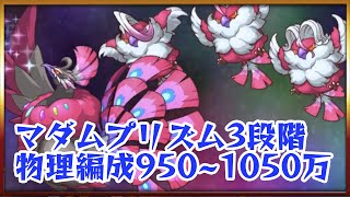 【詳細/TL記事あり】マダムプリズム3段階目物理950~1050万 | プリコネ攻略